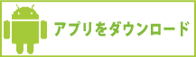 アプリをダウンロード